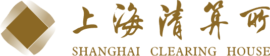 上海清算所